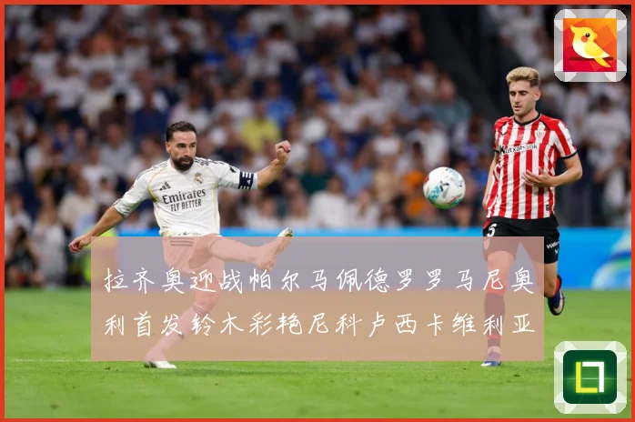 拉齐奥迎战帕尔马佩德罗罗马尼奥利首发铃木彩艳尼科卢西卡维利亚专题观察：最新赛事动态与深度分析