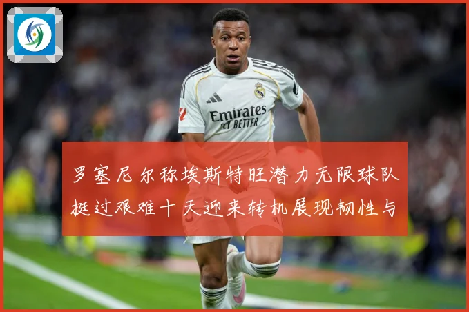 罗塞尼尔称埃斯特旺潜力无限球队挺过艰难十天迎来转机展现韧性与成长观察：最新赛事动态与深度分析