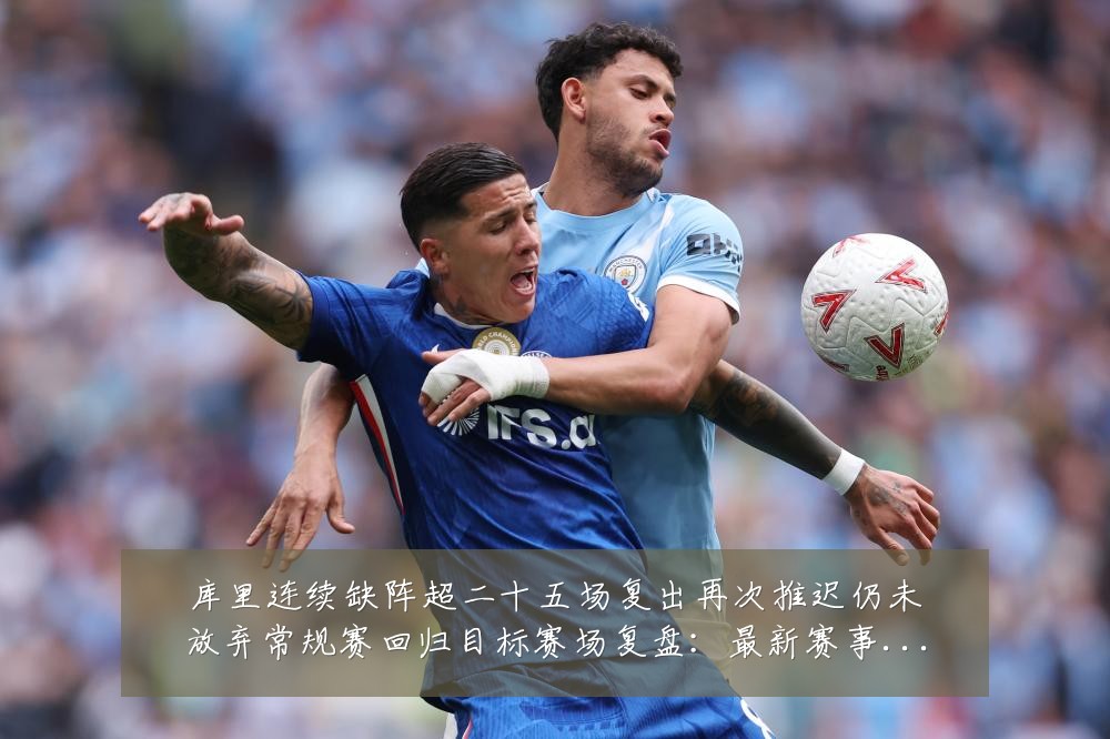 库里连续缺阵超二十五场复出再次推迟仍未放弃常规赛回归目标赛场复盘:最新赛事动态与深度分析