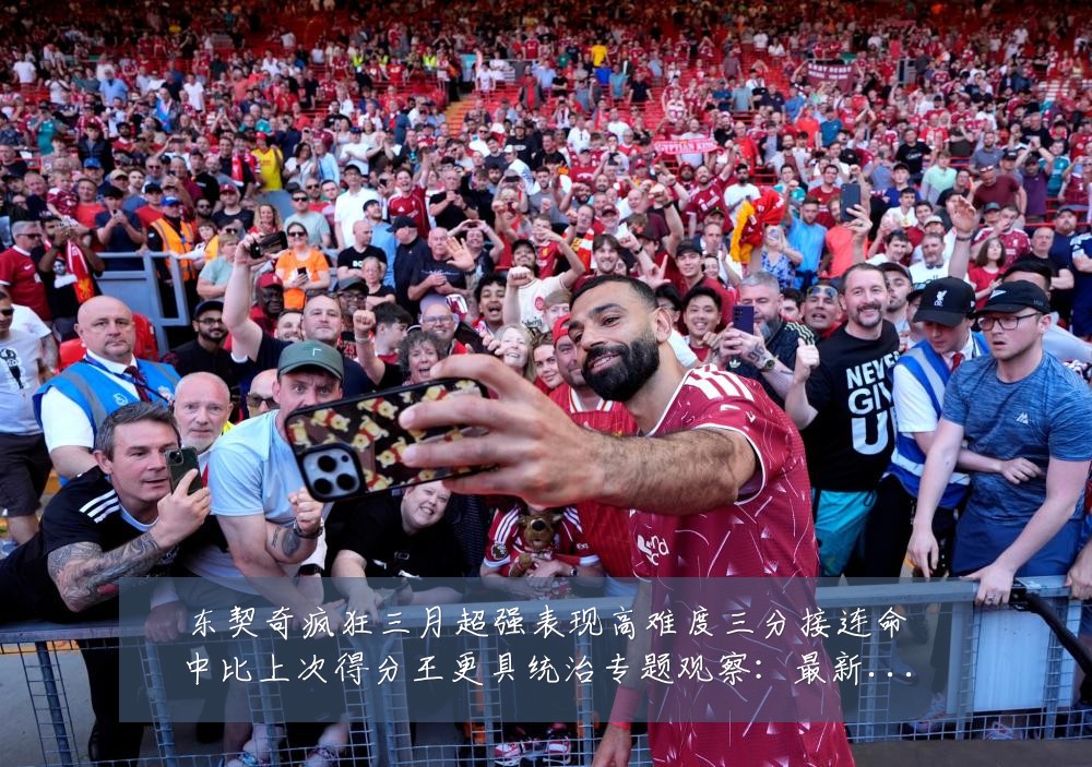 东契奇疯狂三月超强表现高难度三分接连命中比上次得分王更具统治专题观察:最新赛事动态与深度分析