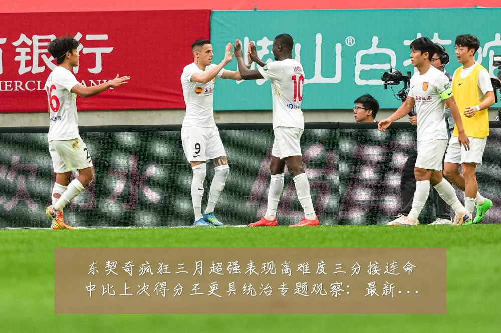 东契奇疯狂三月超强表现高难度三分接连命中比上次得分王更具统治专题观察:最新赛事动态与深度分析